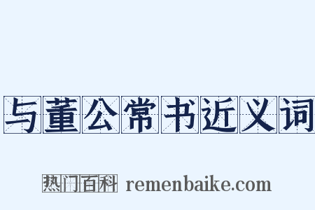 与董公常书近义词是什么意思的图片